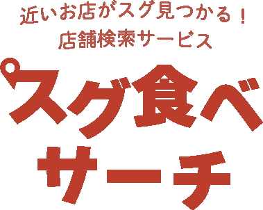 スグ食べサーチ ロゴ
